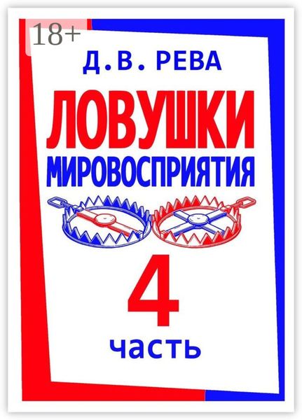 Ловушки Мировосприятия. Часть 4
