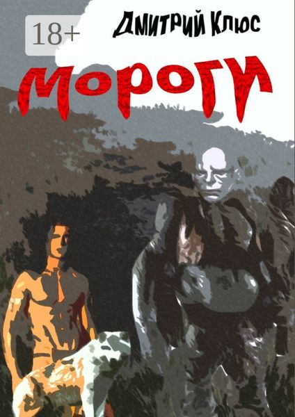 Мороги