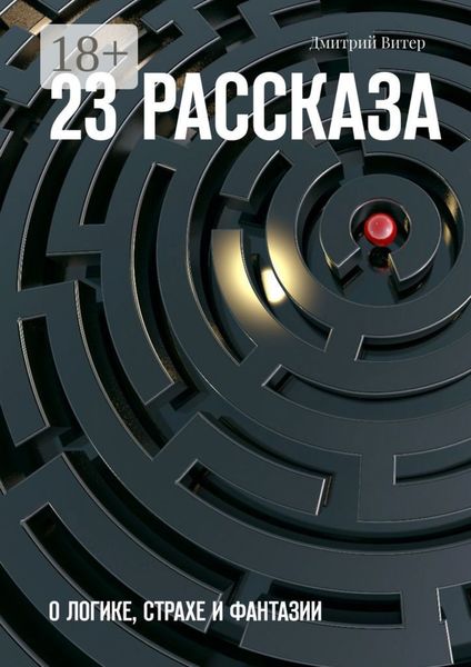23 рассказа. О логике, страхе и фантазии