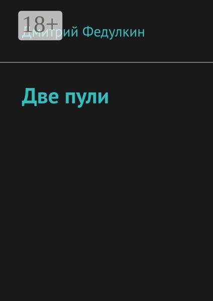 Две пули