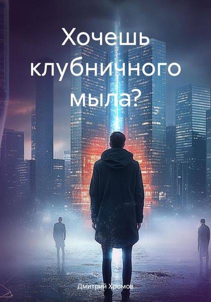 Хочешь клубничного мыло?