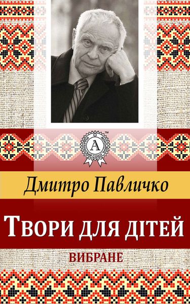 Твори для дітей Вибране