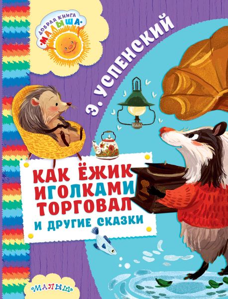 Как ёжик иголками торговал и другие сказки