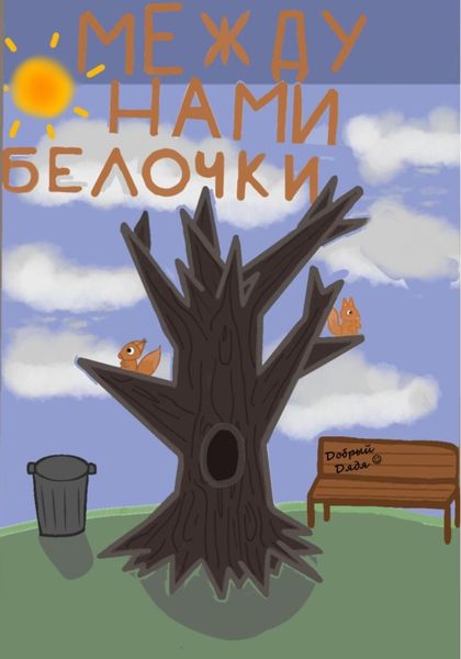 Между нами белочки