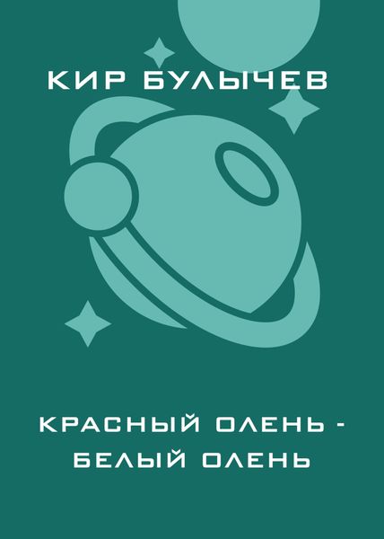 Красный олень – белый олень