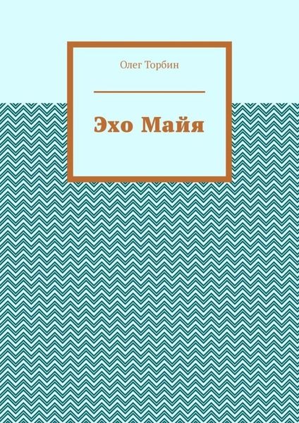 Эхо Майя