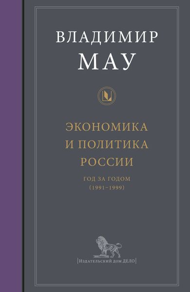 Экономика и политика России: год за годом (1991–1999)