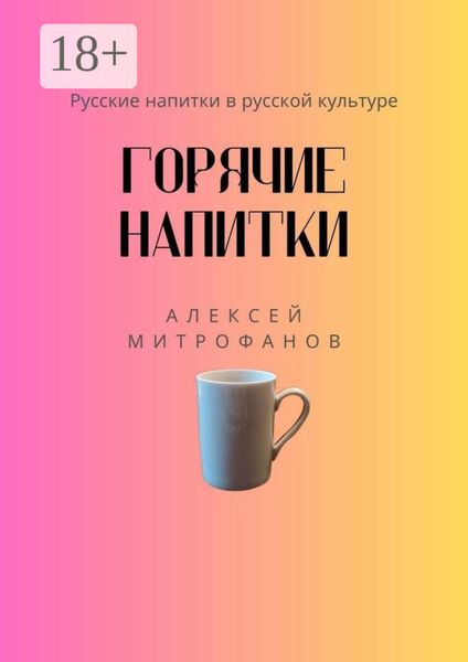 Горячие напитки. Русские напитки в русской культуре