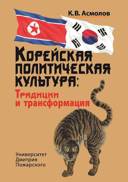 Корейская политическая культура. Традиции и трансформация
