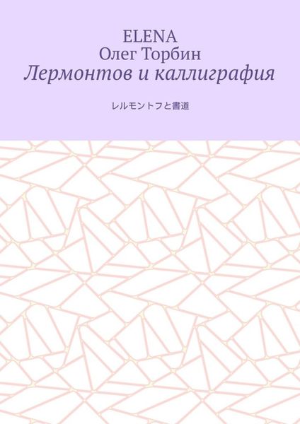Лермонтов и каллиграфия