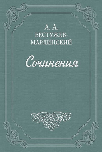 Письма к Н. А. и К. А. Полевым
