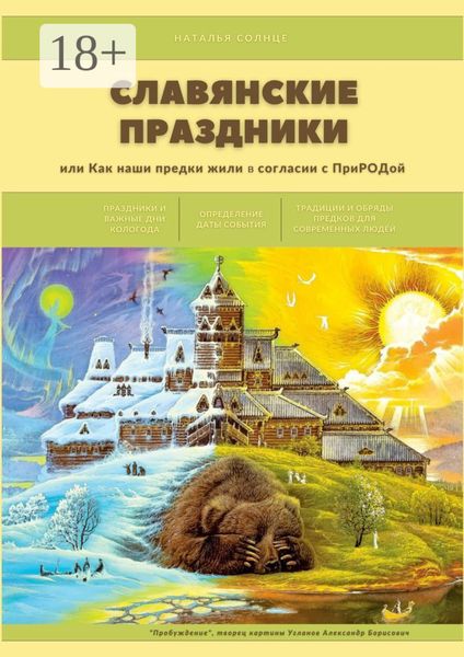 Славянские праздники. Или как наши предки жили в согласии с ПриРОДой