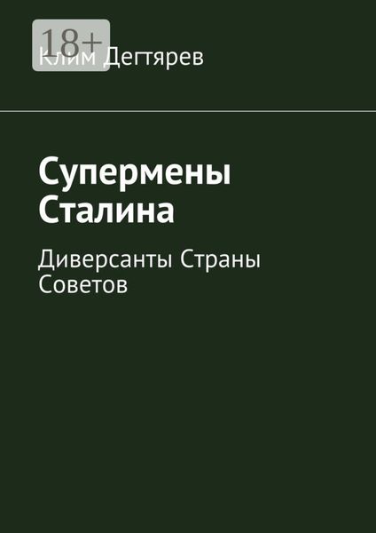 Супермены Сталина. Диверсанты Страны Советов