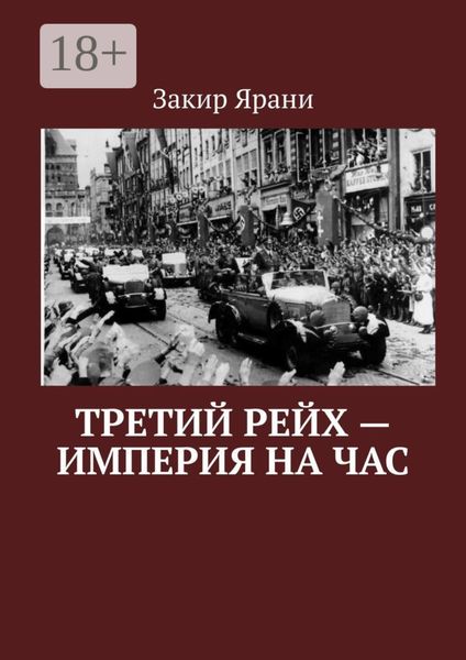 Третий рейх – империя на час