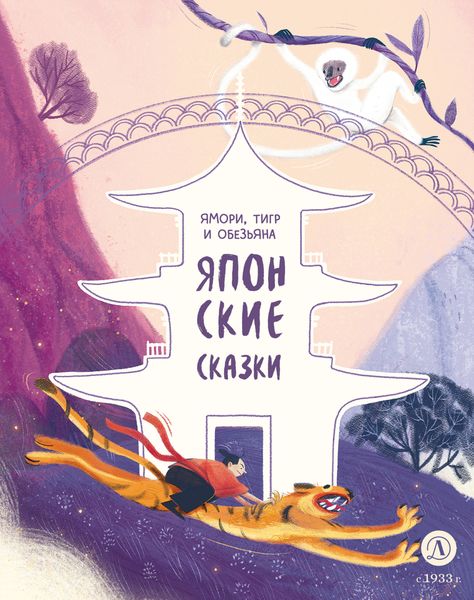 Ямори, тигр и обезьяна. Японские сказки