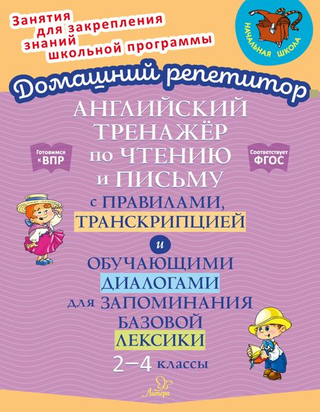 Английский тренажёр по чтению и письму с правилами, транскрипцией и обучающими диалогами для запоминания базовой лексики. 2-4 классы