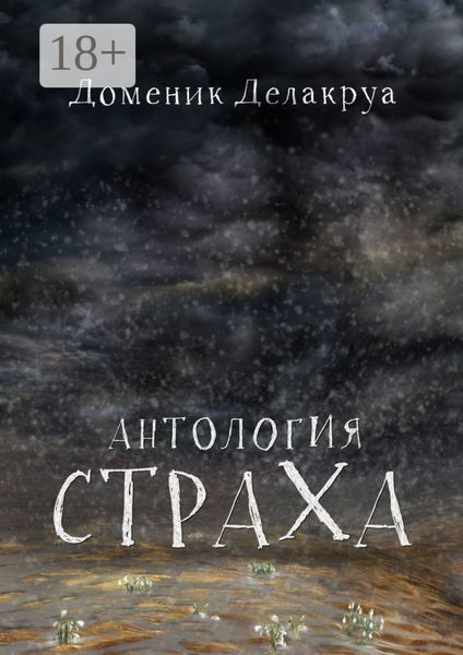 Антология страха