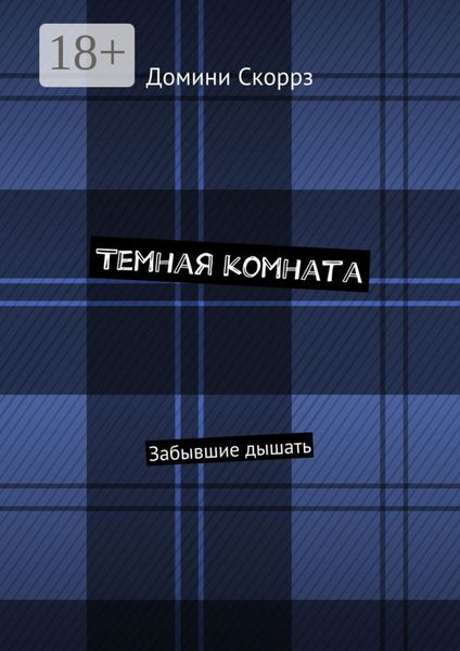 Темная комната. Забывшие дышать