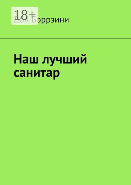 Наш лучший санитар