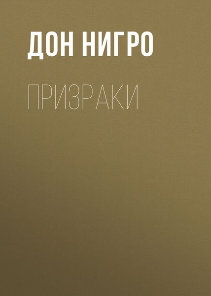 Призраки