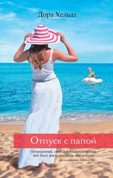 Отпуск с папой