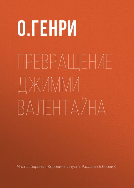 Превращение Джимми Валентайна