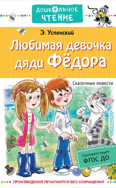 Любимая девочка дяди Федора