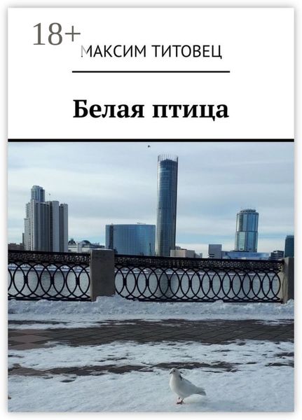 Белая птица