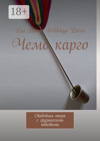 Чемо карго. Свадебная опера с грузинскими напевами