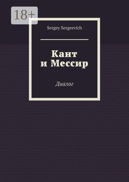 Кант и Мессир. Диалог