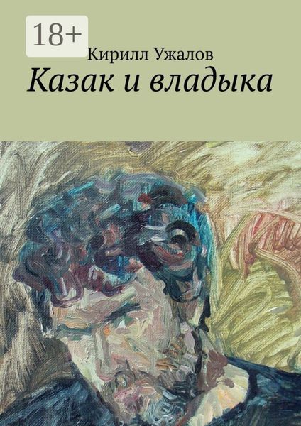 Казак и владыка