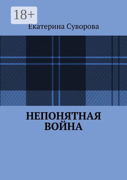 Непонятная война