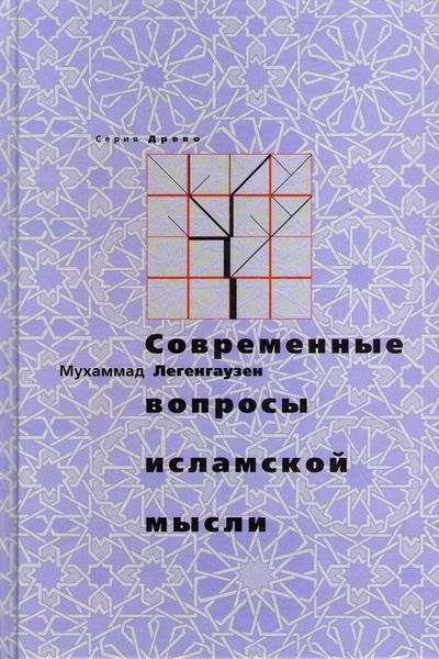 Современные вопросы исламской мысли