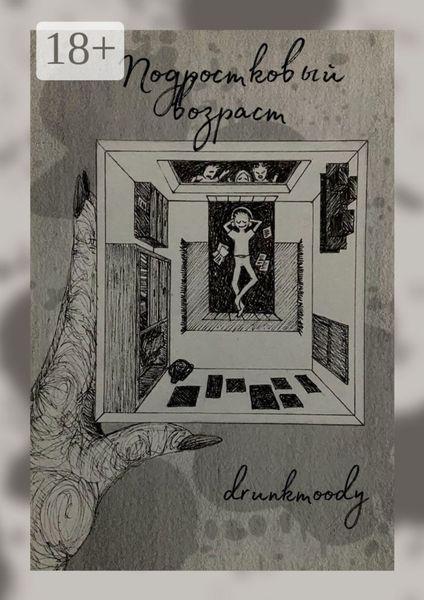 Подростковый возраст