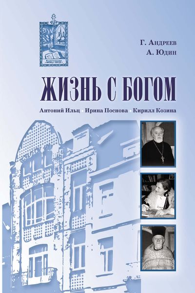 Жизнь с Богом