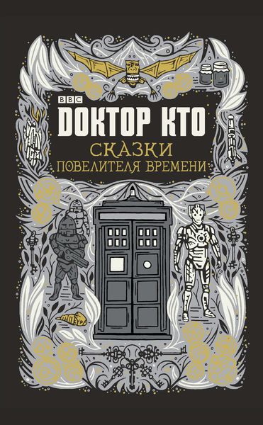 Доктор Кто. Сказки Повелителя времени