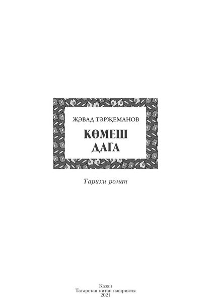Көмеш дага / Серебряная подкова