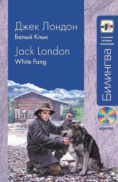 Белый Клык / White Fang