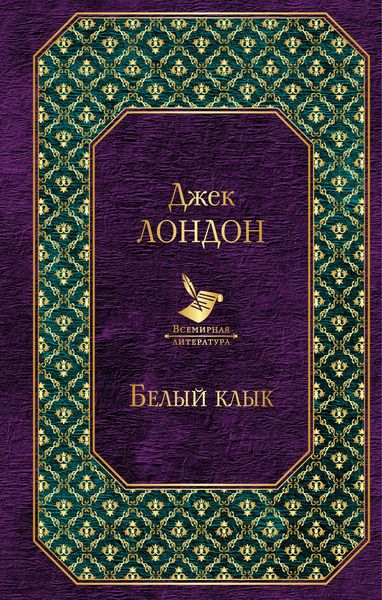 Белый Клык