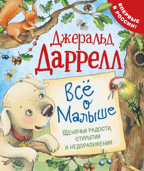 Всё о Малыше. Щенячьи радости, открытия и недоразумения