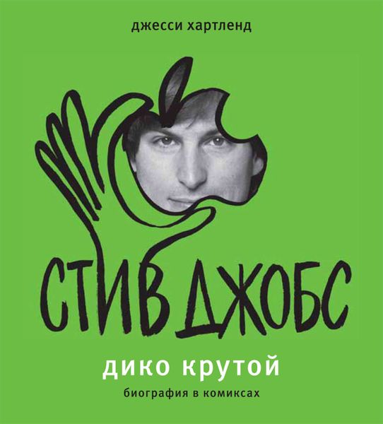 Стив Джобс. Дико крутой. Биография в комиксах