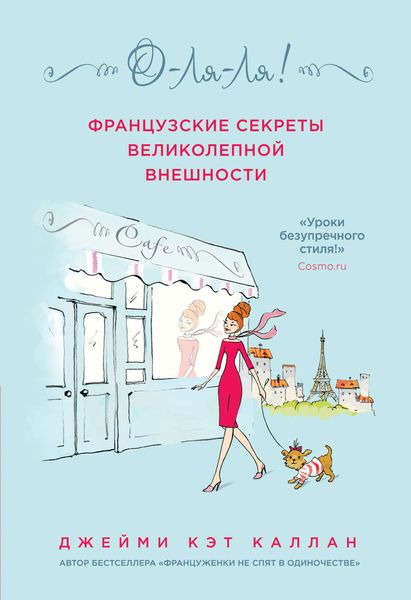 О-ля-ля! Французские секреты великолепной внешности