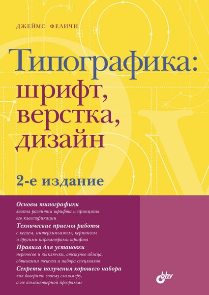 Типографика: шрифт, верстка, дизайн