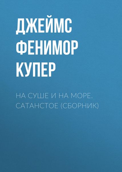 На суше и на море. Сатанстое