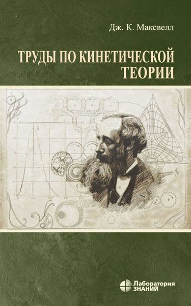 Труды по кинетической теории