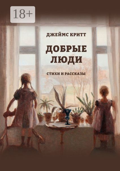 Добрые люди. Стихи и рассказы