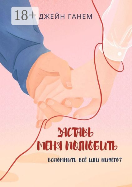 Заставь меня полюбить. Роман