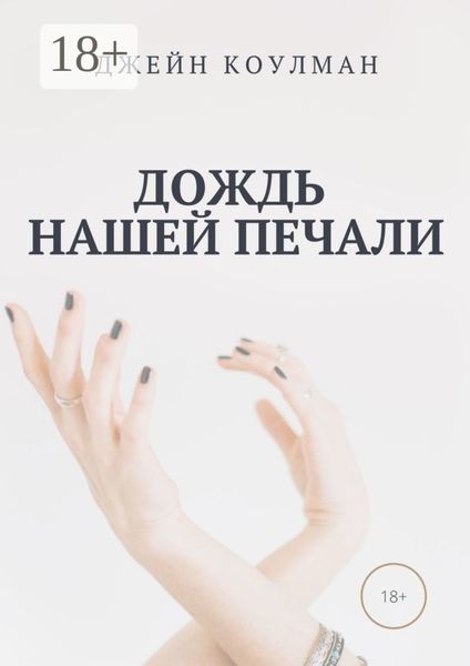 Дождь нашей печали