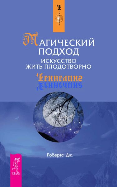 Магический подход. Искусство жить плодотворно