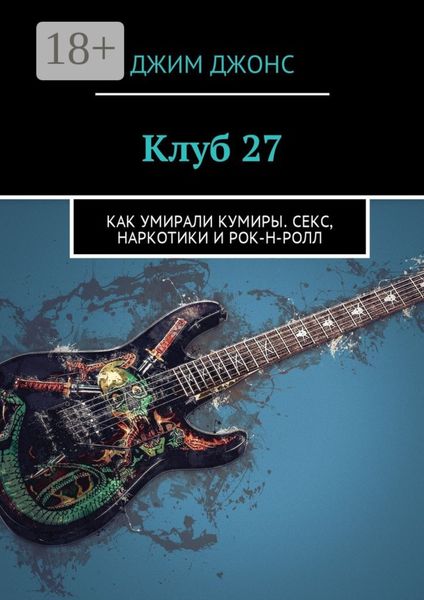 Клуб 27. Как умирали кумиры. Секс, наркотики и рок-н-ролл